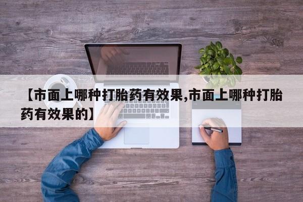 打胎药正品包邮联系方式新闻 第52页