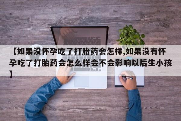 打胎药正品包邮联系方式资讯 第60页