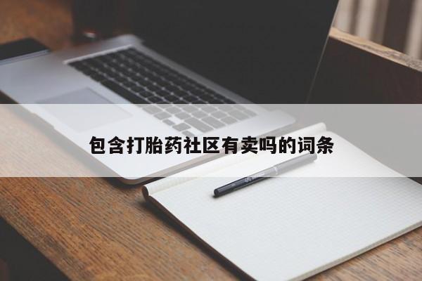 打胎药正品包邮联系方式包含打胎药社区有卖吗的词条