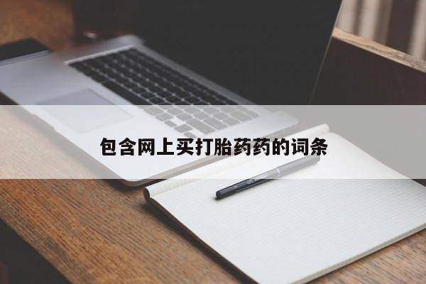 打胎药正品包邮联系方式包含网上买打胎药药的词条