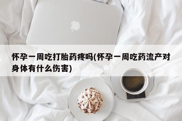 打胎药正品包邮联系方式怀孕一周吃打胎药疼吗(怀孕一周吃药流产对身体有什么伤害)