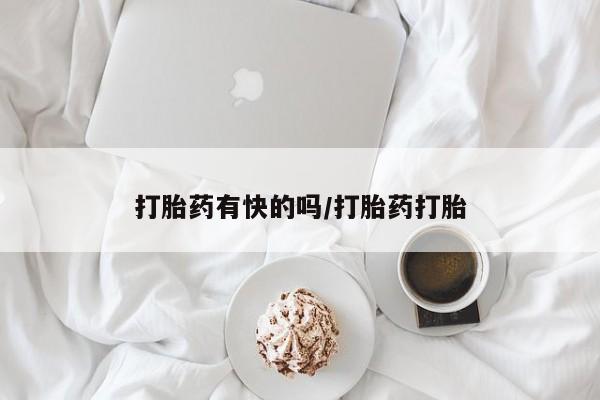 打胎药正品包邮联系方式打胎药有快的吗/打胎药打胎