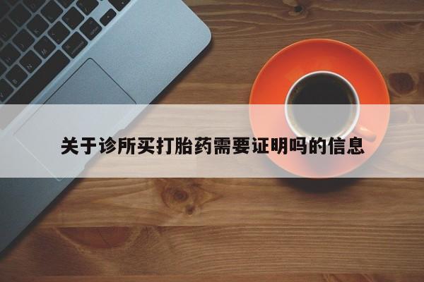打胎药正品包邮联系方式关于诊所买打胎药需要证明吗的信息