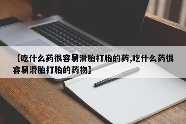 打胎药正品包邮联系方式【吃什么药很容易滑胎打胎的药,吃什么药很容易滑胎打胎的药物】