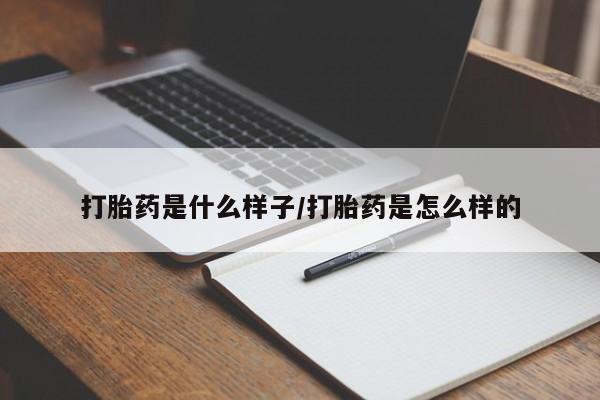 打胎药正品包邮联系方式打胎药是什么样子/打胎药是怎么样的