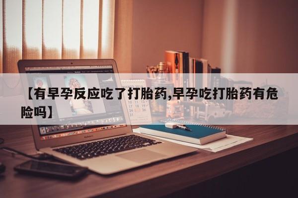 打胎药正品包邮联系方式动态 第20页