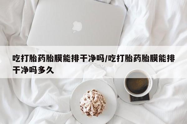 打胎药正品包邮联系方式资讯 第30页
