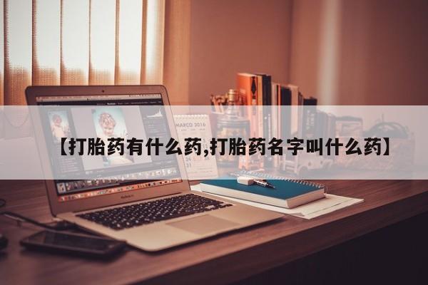 打胎药正品包邮联系方式【打胎药有什么药,打胎药名字叫什么药】