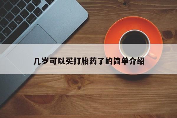 打胎药正品包邮联系方式几岁可以买打胎药了的简单介绍