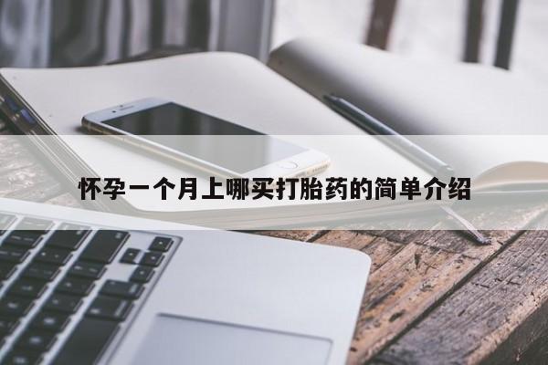 打胎药正品包邮联系方式怀孕一个月上哪买打胎药的简单介绍
