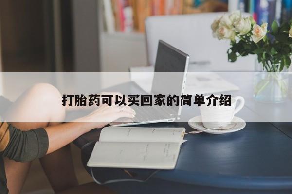 打胎药正品包邮联系方式打胎药可以买回家的简单介绍