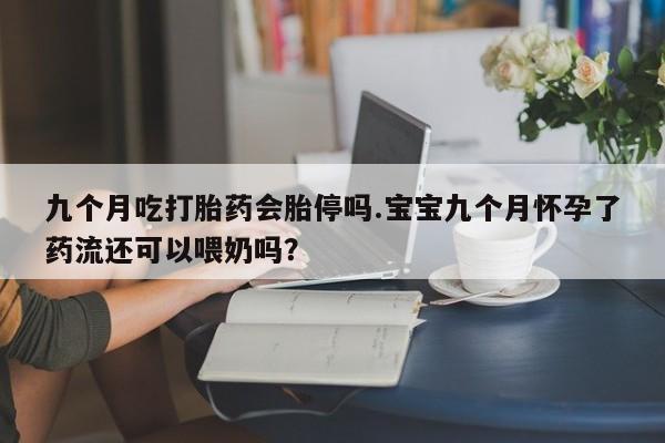 打胎药正品包邮联系方式要闻 第16页