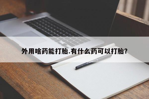 打胎药正品包邮联系方式资讯 第14页