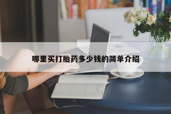 打胎药正品包邮联系方式哪里买打胎药多少钱的简单介绍