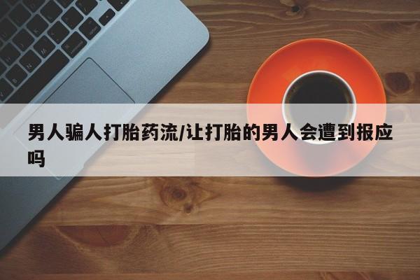 打胎药正品包邮联系方式男人骗人打胎药流/让打胎的男人会遭到报应吗