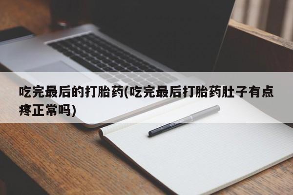 打胎药正品包邮联系方式吃完最后的打胎药(吃完最后打胎药肚子有点疼正常吗)