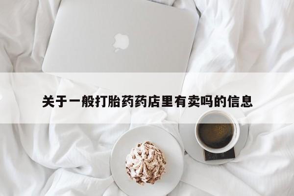 打胎药正品包邮联系方式资讯 第12页