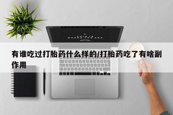打胎药正品包邮联系方式有谁吃过打胎药什么样的/打胎药吃了有啥副作用