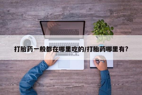 打胎药正品包邮联系方式新闻 第6页