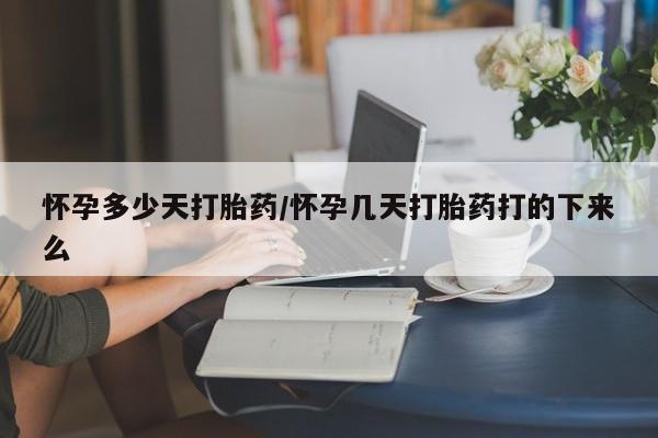 打胎药正品包邮联系方式怀孕多少天打胎药/怀孕几天打胎药打的下来么