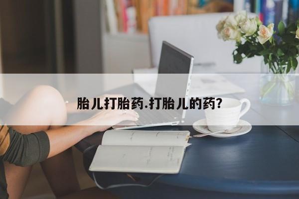 打胎药正品包邮联系方式胎儿打胎药.打胎儿的药？