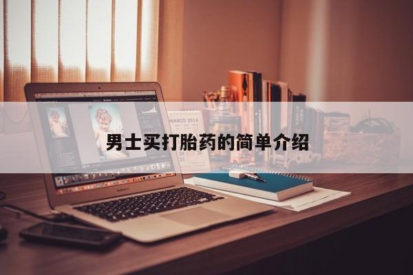 打胎药正品包邮联系方式男士买打胎药的简单介绍