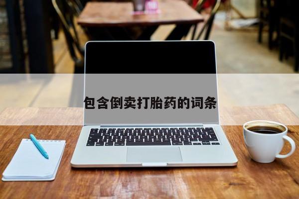 打胎药正品包邮联系方式包含倒卖打胎药的词条