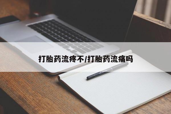打胎药正品包邮联系方式打胎药流疼不/打胎药流痛吗