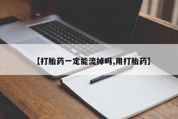 打胎药正品包邮联系方式【打胎药一定能流掉吗,用打胎药】