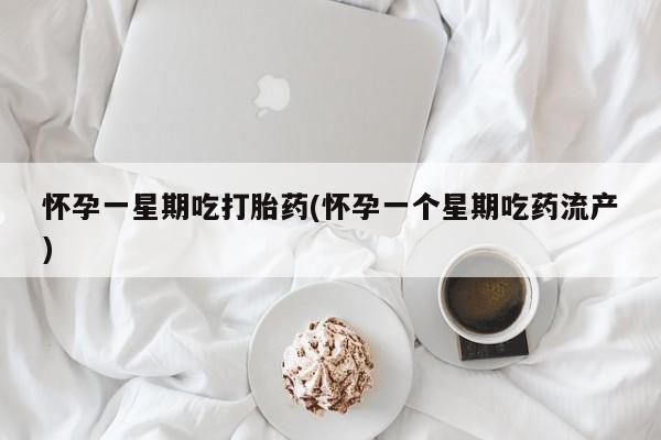 打胎药正品包邮联系方式怀孕一星期吃打胎药(怀孕一个星期吃药流产)