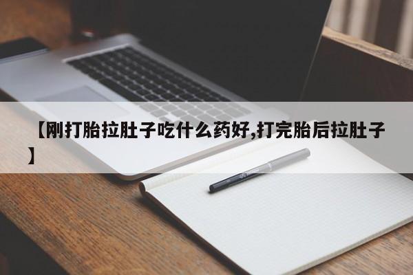 打胎药正品包邮联系方式【刚打胎拉肚子吃什么药好,打完胎后拉肚子】