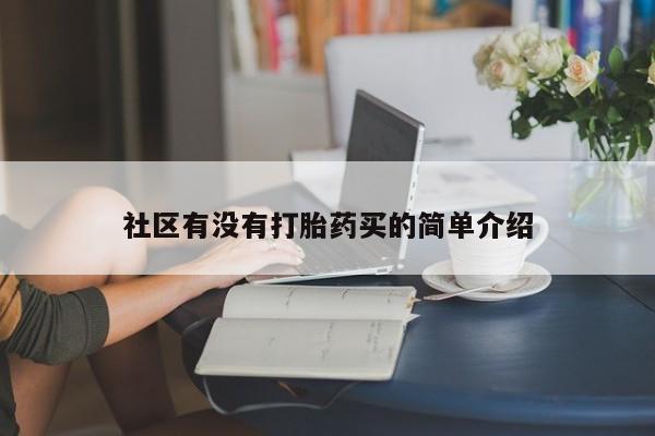 打胎药正品包邮联系方式社区有没有打胎药买的简单介绍
