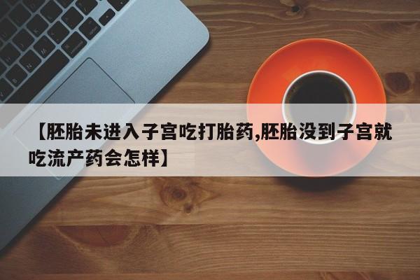 打胎药正品包邮联系方式资讯 第188页
