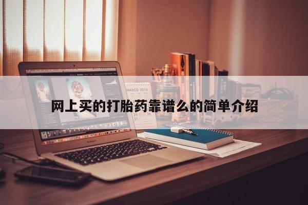 打胎药正品包邮联系方式网上买的打胎药靠谱么的简单介绍