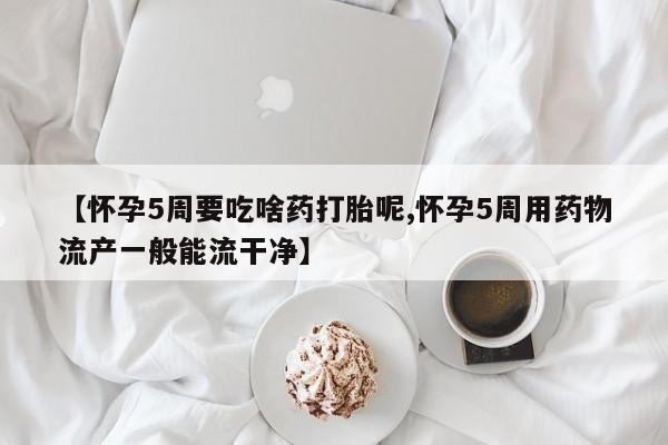 打胎药正品包邮联系方式资讯 第166页