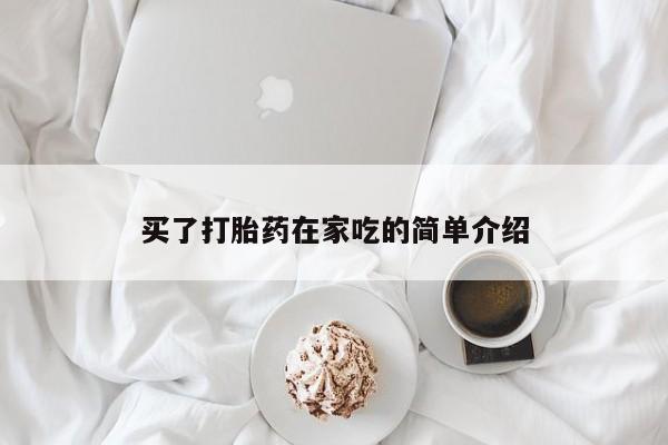 打胎药正品包邮联系方式买了打胎药在家吃的简单介绍