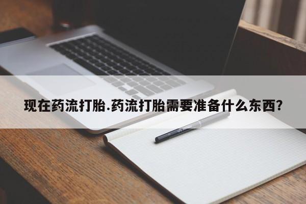 打胎药正品包邮联系方式资讯 第159页