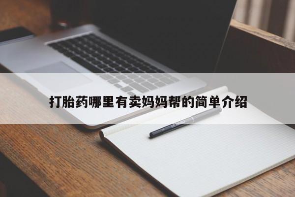 打胎药正品包邮联系方式打胎药哪里有卖妈妈帮的简单介绍