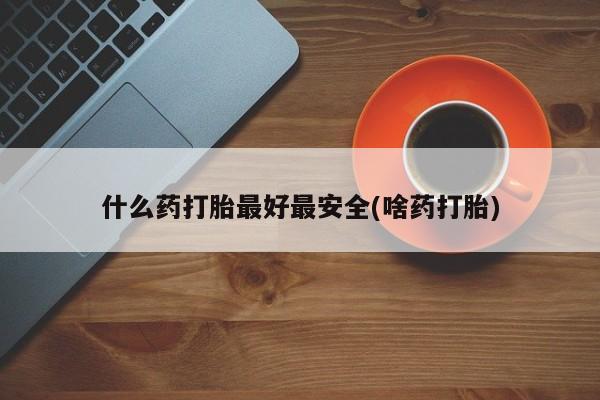 打胎药正品包邮联系方式资讯 第148页