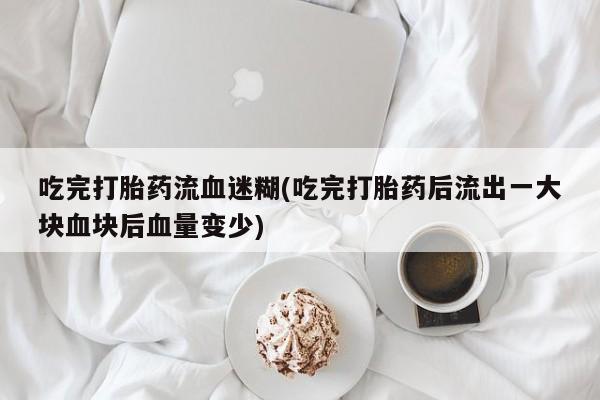 打胎药正品包邮联系方式资讯 第146页