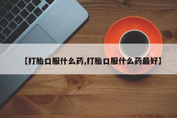 打胎药正品包邮联系方式要闻 第65页