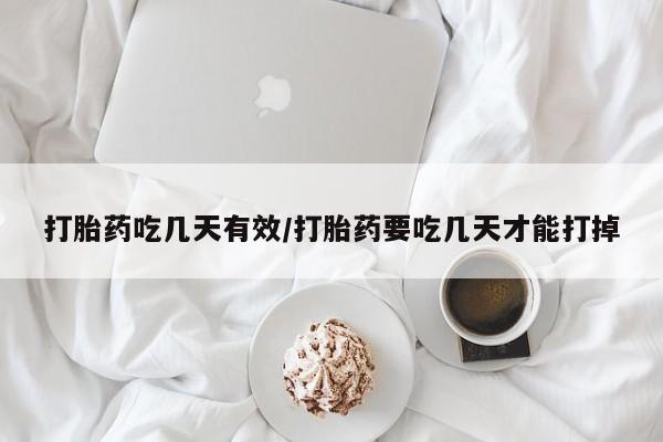 打胎药正品包邮联系方式打胎药吃几天有效/打胎药要吃几天才能打掉