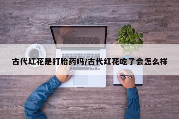 打胎药正品包邮联系方式动态 第134页