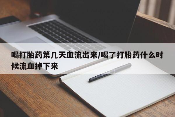 打胎药正品包邮联系方式喝打胎药第几天血流出来/喝了打胎药什么时候流血掉下来