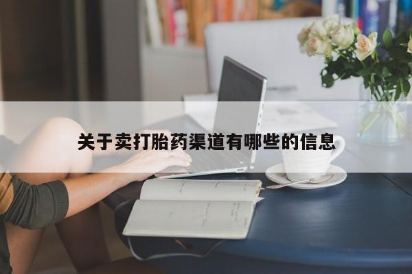 打胎药正品包邮联系方式关于卖打胎药渠道有哪些的信息