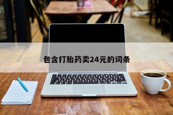打胎药正品包邮联系方式包含打胎药卖24元的词条