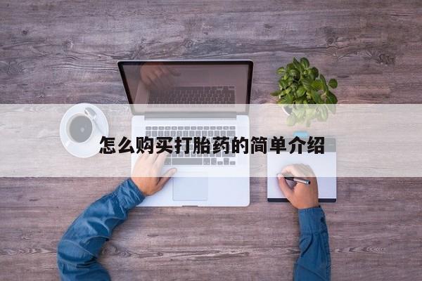 打胎药正品包邮联系方式怎么购买打胎药的简单介绍