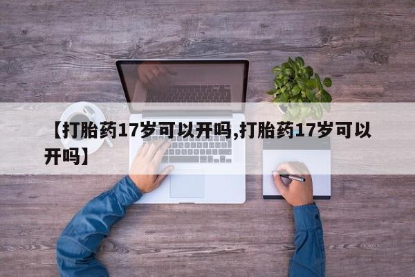 打胎药正品包邮联系方式【打胎药17岁可以开吗,打胎药17岁可以开吗】