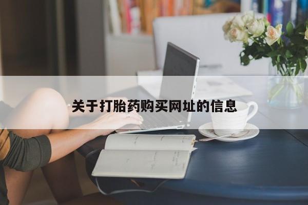 打胎药正品包邮联系方式关于打胎药购买网址的信息