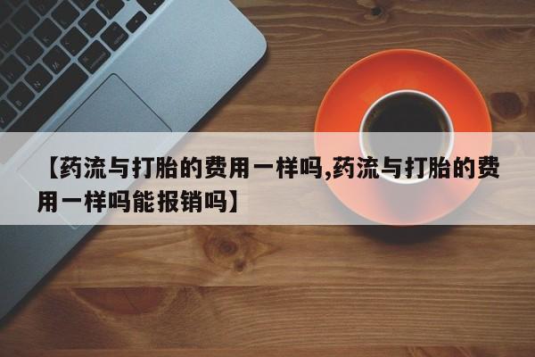 打胎药正品包邮联系方式资讯 第125页